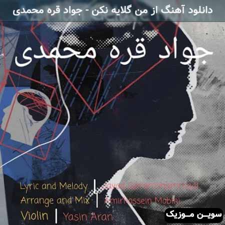 دانلود اهنگ از من گلایه نکن جواد قره محمدی